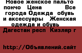 Новое женское пальто пончо › Цена ­ 2 500 - Все города Одежда, обувь и аксессуары » Женская одежда и обувь   . Дагестан респ.,Кизляр г.